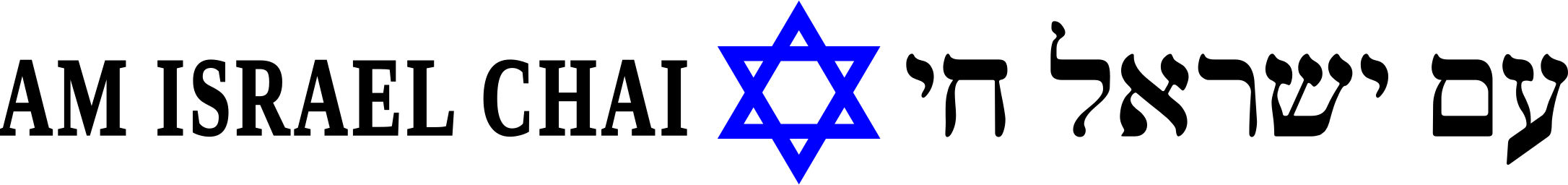 עם ישראל חי